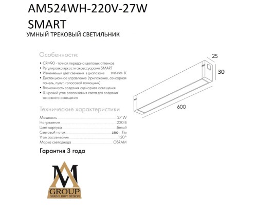 Трековый светильник SMART OPAL AM524 WH-220V-27W SMART AM Group