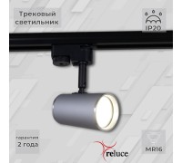 Трековый светильник  06303-9.3-001RN MR16 SL+CR Reluce