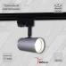 Трековый светильник  06303-9.3-001RN MR16 SL+CR Reluce
