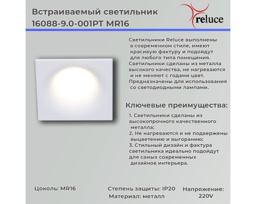 Точечный светильник  16088-9.0-001PT MR16 WT Reluce