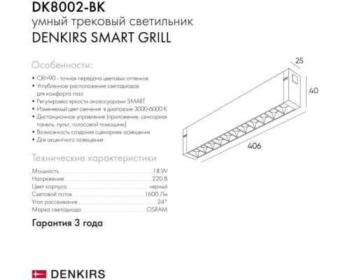 Трековый светильник SMART GRILL DK8002-BK Denkirs