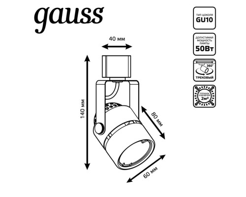 Трековый светильник  TR003 Gauss