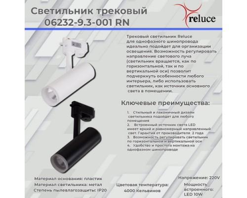 Трековый светильник  06232-9.3-001RN LED10W BK Reluce