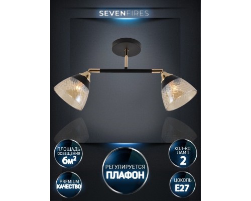 Спот Kelemen SF3379/2C-BK-FGD-AM Seven Fires