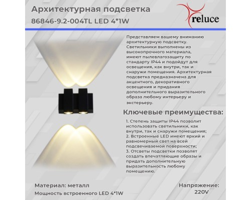 Архитектурная подсветка  86846-9.2-004TL LED4*1W BK Reluce