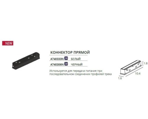 Коннектор прямой Optima A740333N Arte Lamp