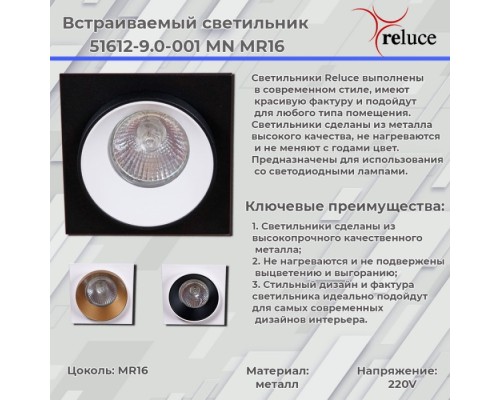 Точечный светильник  51612-9.0-001MN MR16 WH+GD Reluce