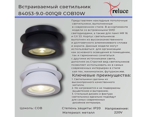 Спот  84053-9.0-001QR COB10W BK Reluce
